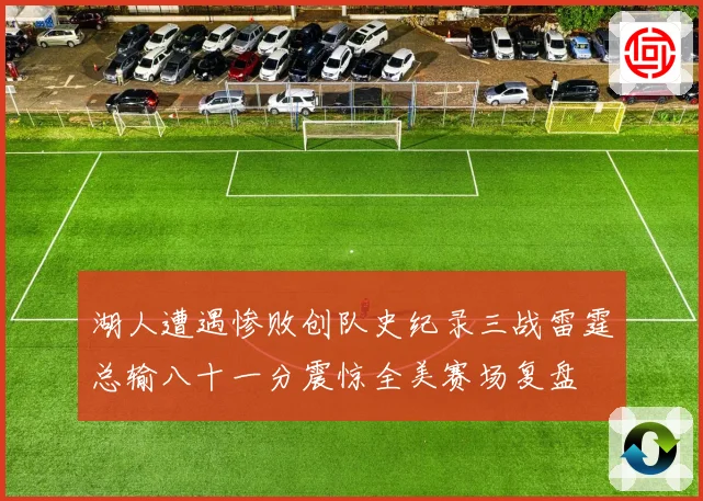 湖人遭遇惨败创队史纪录三战雷霆总输八十一分震惊全美赛场复盘