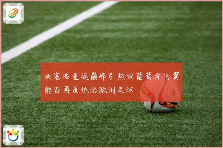 坎塞洛重返巅峰引热议葡萄牙飞翼能否再度统治欧洲足坛