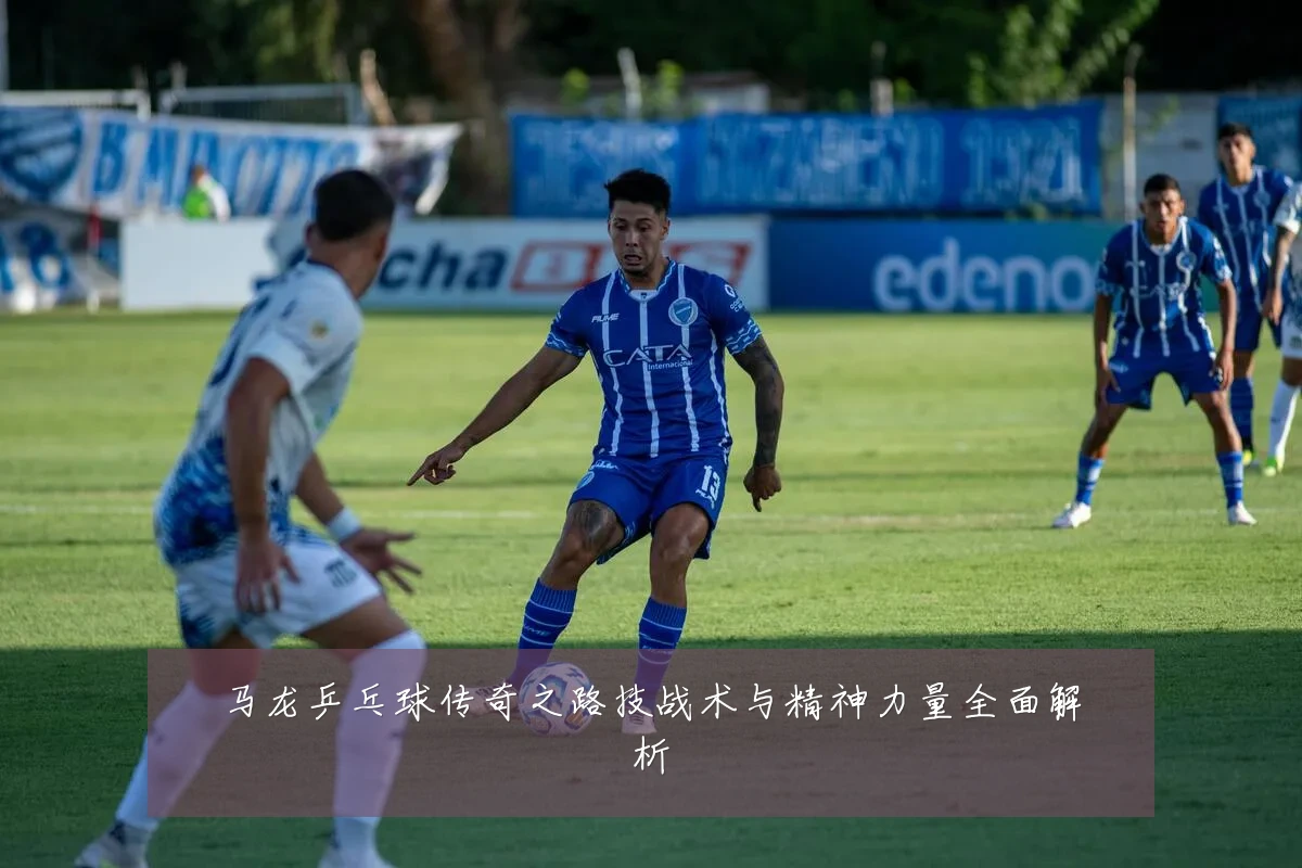 马龙乒乓球传奇之路技战术与精神力量全面解析
