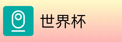 世界杯买球盘口